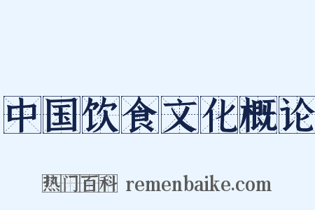 中国饮食文化概论是什么意思的图片